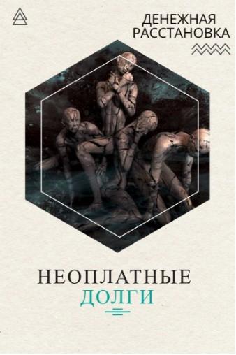 1.3.7. Расстановка "Неоплатные долги"